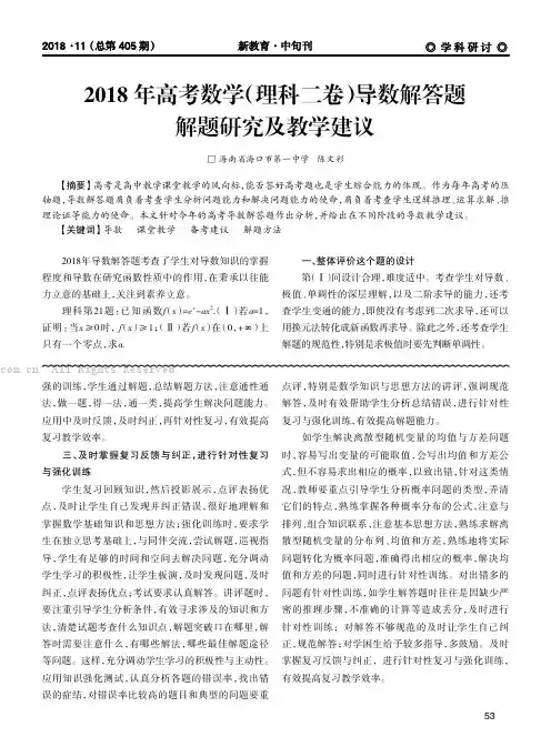 2018 年高考数学（理科二卷）导数解答题解题研究及教学建议