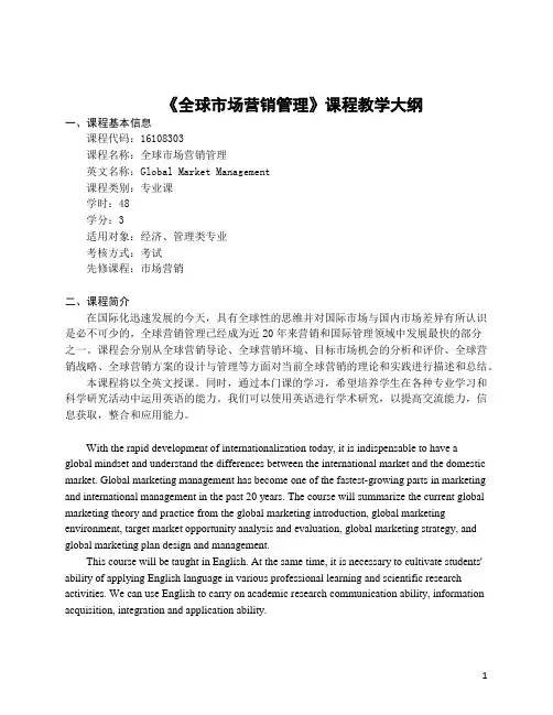《全球市场营销管理(全英)》-课程教学大纲
