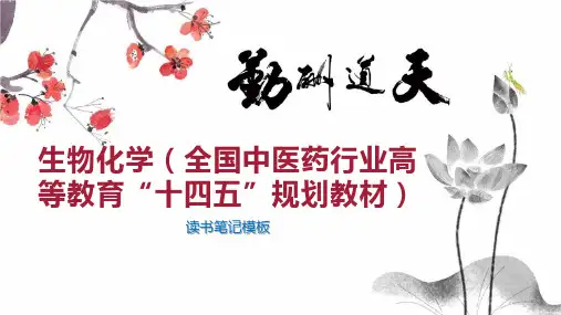 生物化学(全国中医药行业高等教育“十四五”规划教材)