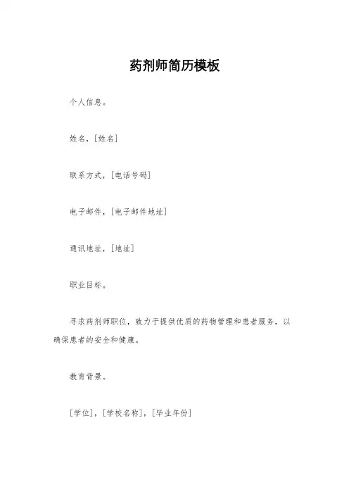 药剂师简历模板