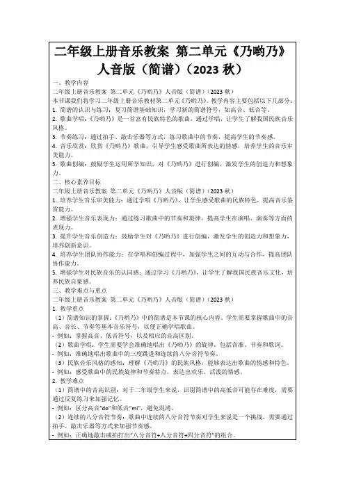 二年级上册音乐教案第二单元《乃哟乃》人音版(简谱)(2023秋)