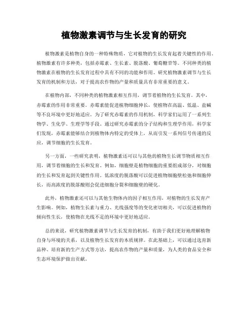 植物激素调节与生长发育的研究