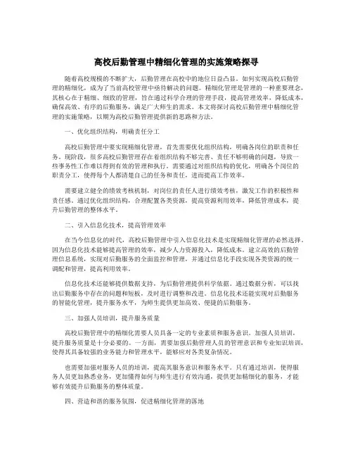 高校后勤管理中精细化管理的实施策略探寻