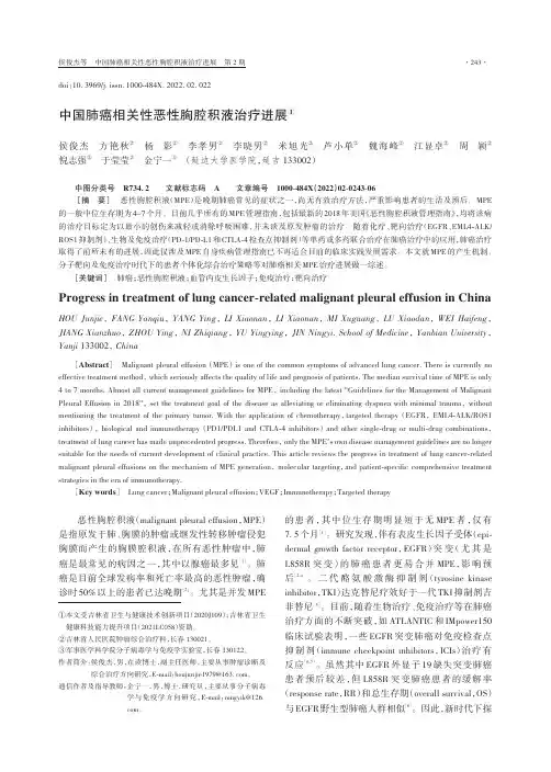 中国肺癌相关性恶性胸腔积液治疗进展