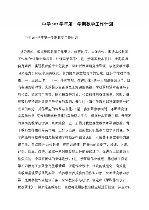 中学2017学年第一学期教学工作计划