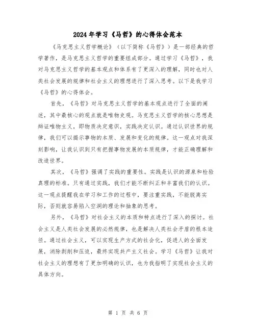 2024年学习《马哲》的心得体会范本(3篇)
