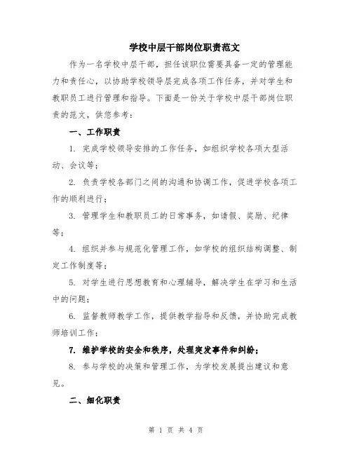 学校中层干部岗位职责范文
