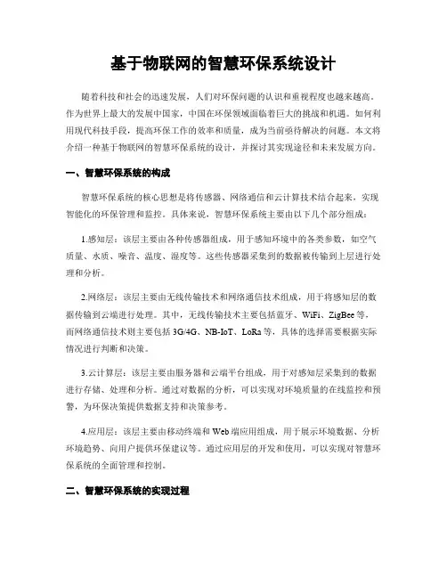 基于物联网的智慧环保系统设计