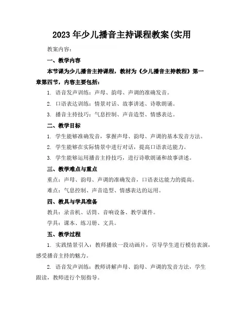 2023年少儿播音主持课程教案(实用