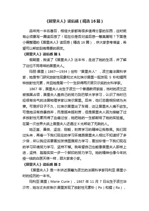 《居里夫人》读后感（精选16篇）