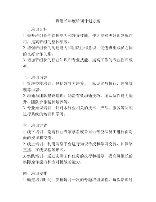 班组长年度培训计划方案