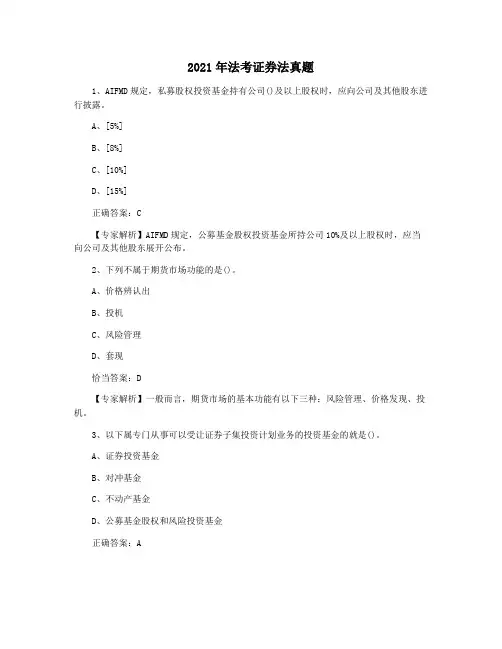 2021年法考证券法真题