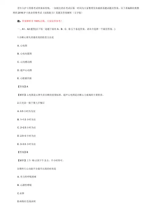 2016年护士执业资格考试《实践能力》真题与答案解析(文字版)