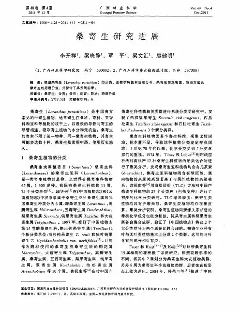 桑寄生研究进展