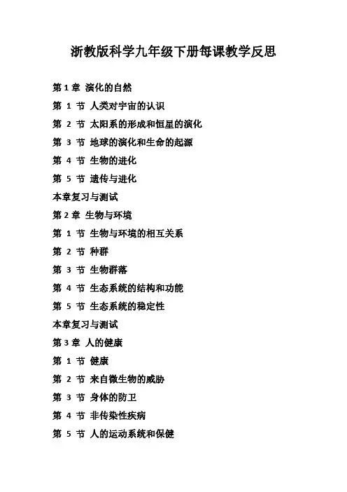 浙教版科学九年级下册每课教学反思(含目录)