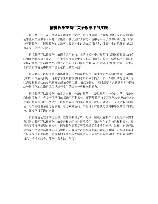 情境教学在高中英语教学中的实践