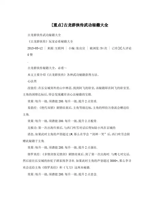 [重点]古龙群侠传武功秘籍大全