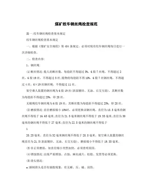 煤矿绞车钢丝绳检查规范