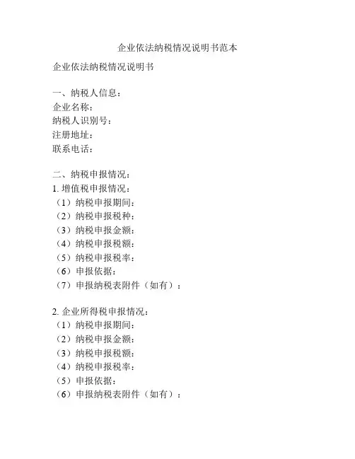 企业依法纳税情况说明书范本