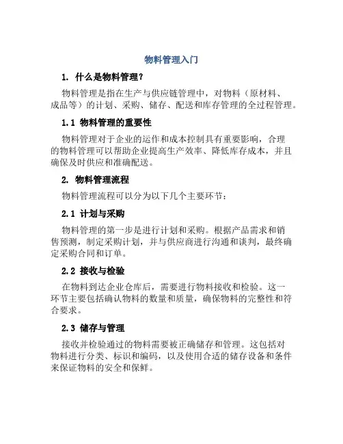 物料管理入门
