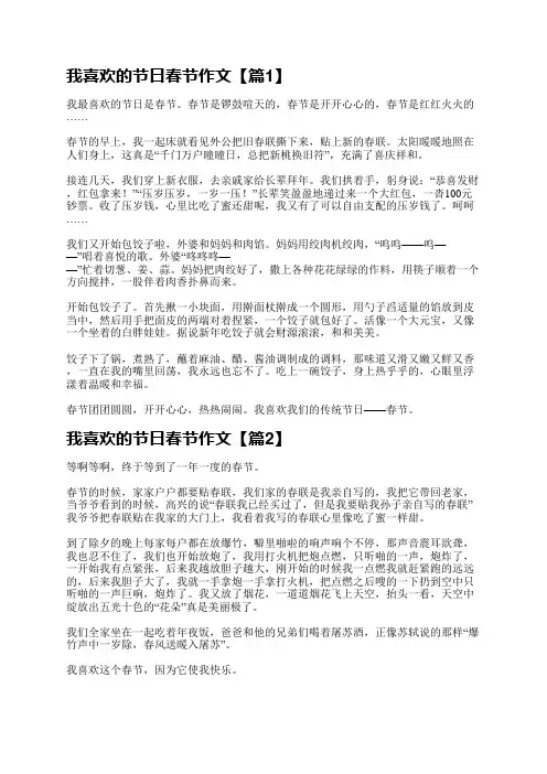 我喜欢的节日春节作文通用6篇