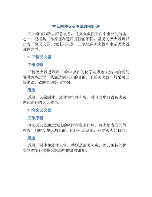 常见四种灭火器原理和用途