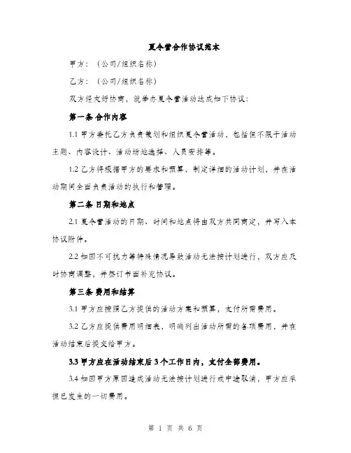 夏令营合作协议范本（二篇）