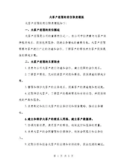 大客户经理的岗位职责模版（2篇）