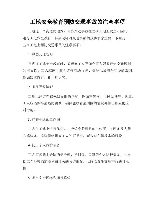 工地安全教育预防交通事故的注意事项