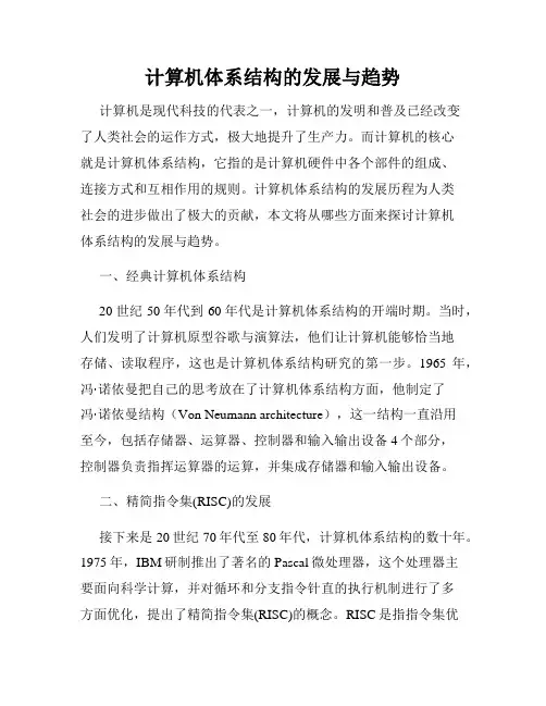 计算机体系结构的发展与趋势