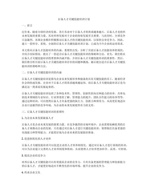 后备人才关键技能培训计划