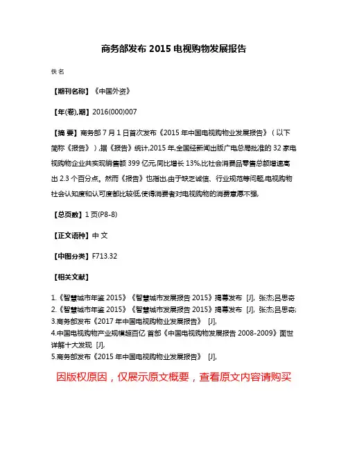商务部发布2015电视购物发展报告