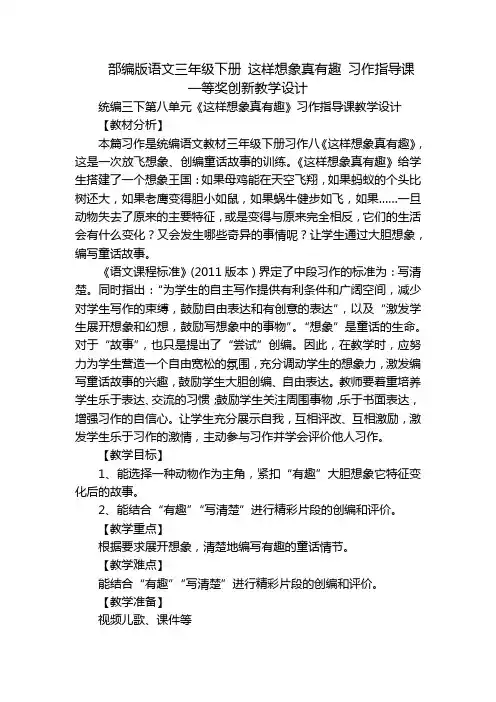 部编版语文三年级下册 这样想象真有趣 习作指导课一等奖创新教学设计