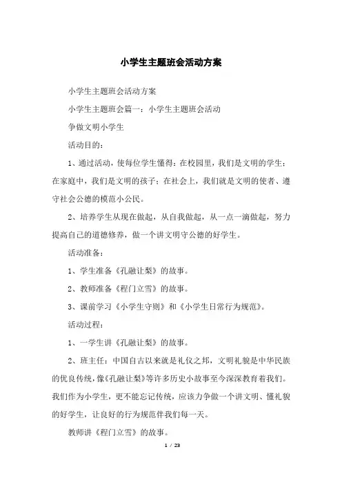 小学生主题班会活动方案