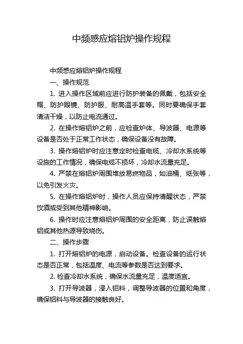 中频感应熔铝炉操作规程