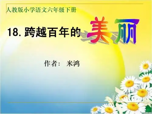 18课《跨越百年的美丽》