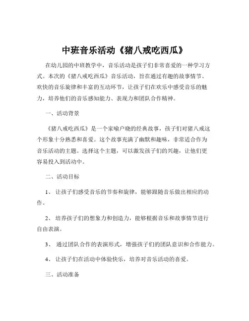 中班音乐活动《猪八戒吃西瓜》