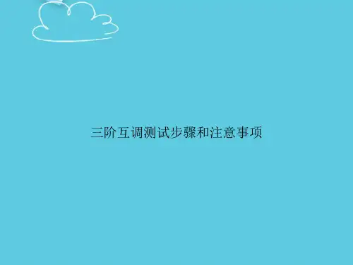 【精选文档】三阶互调测试步骤和注意事项PPT