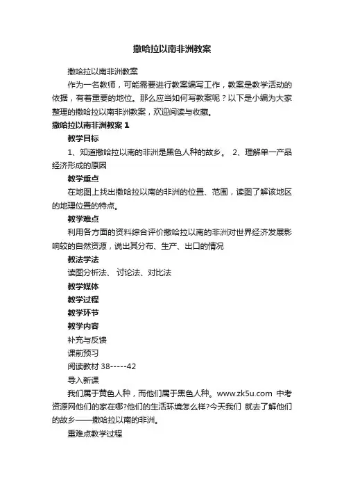 撒哈拉以南非洲教案