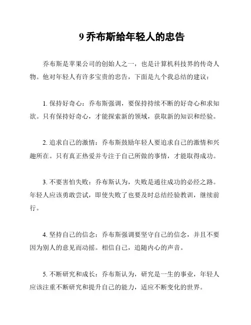 9乔布斯给年轻人的忠告