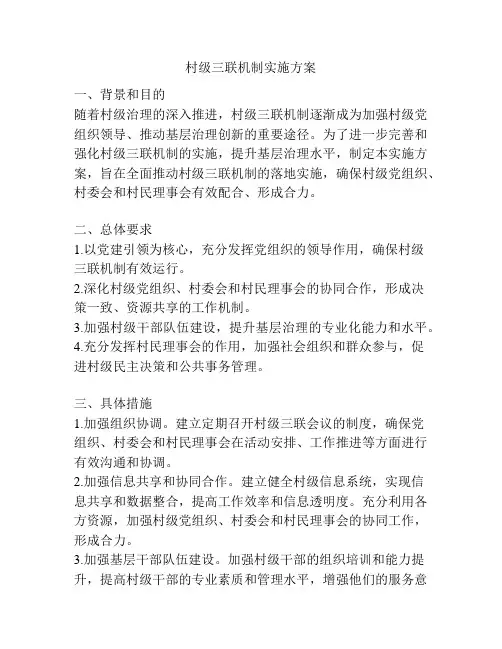 村级三联机制实施方案