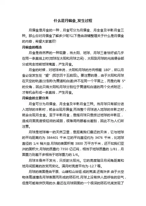 什么是月偏食_发生过程