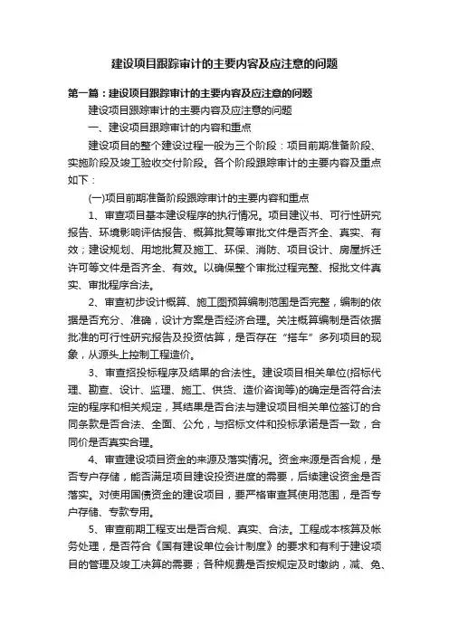 建设项目跟踪审计的主要内容及应注意的问题