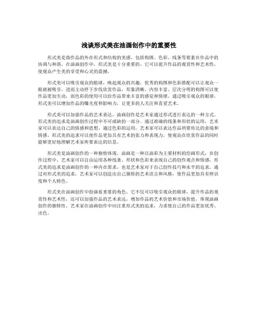 浅谈形式美在油画创作中的重要性