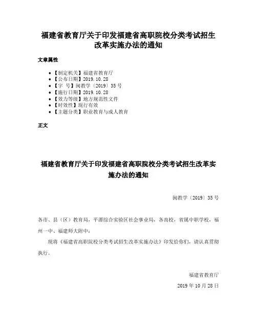 福建省教育厅关于印发福建省高职院校分类考试招生改革实施办法的通知