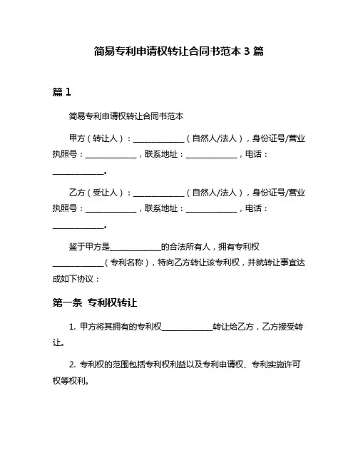 简易专利申请权转让合同书范本3篇