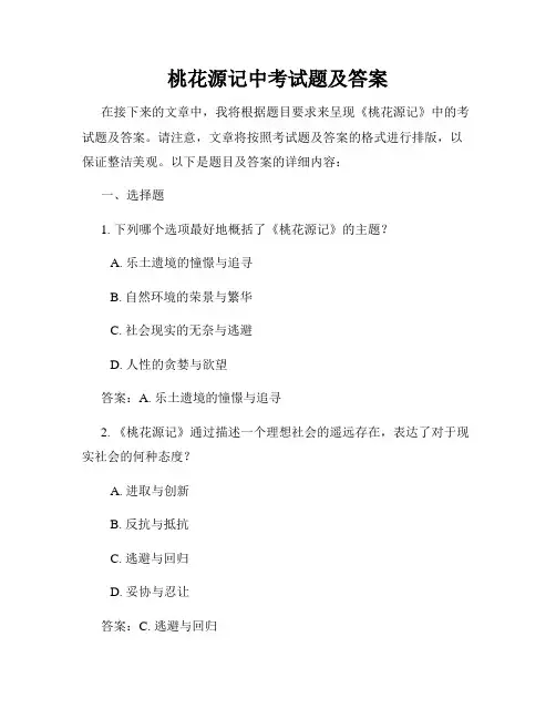 桃花源记中考试题及答案