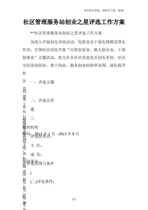 社区管理服务站创业之星评选工作方案