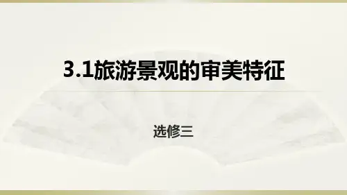 人教地理高二选修3 3.1旅游景观的审美特征课件 (共31张PPT)