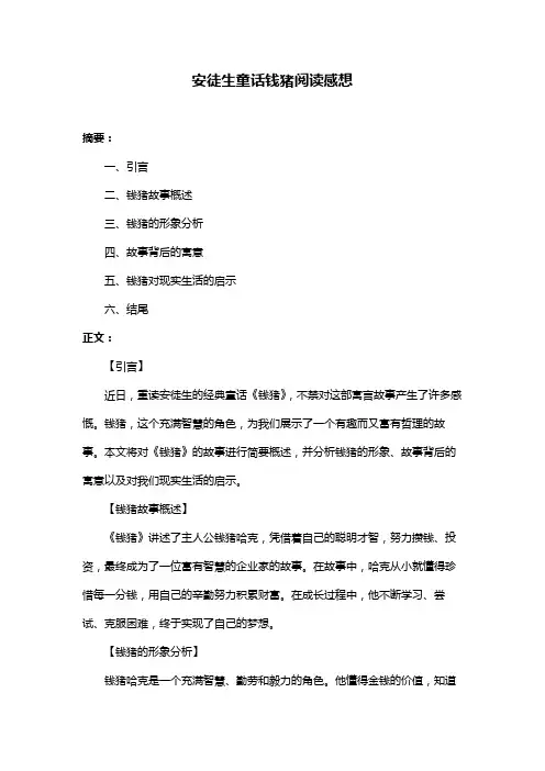 安徒生童话钱猪阅读感想